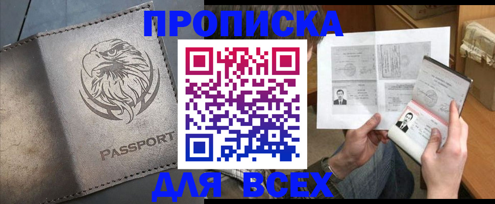 купить прописку в Тверской области